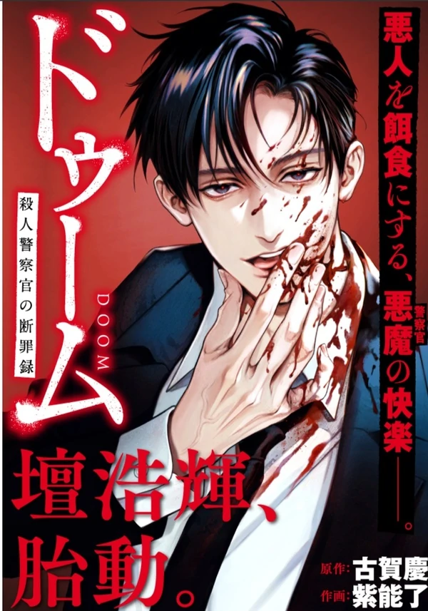 DOOM Satsujin keisatsukan no Danzairoku