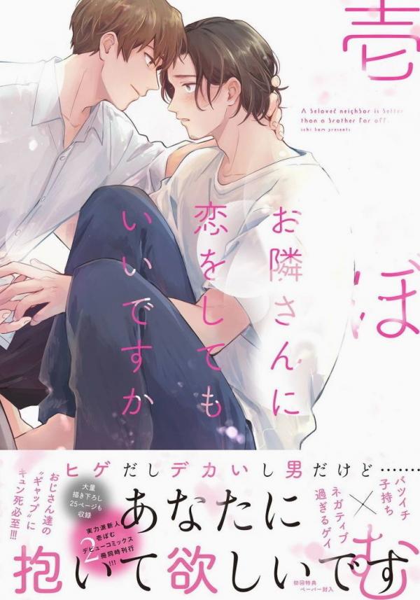 Otonari san ni Koi wo shitemo iidesuka Otonari san ni Koi wo shitemo iidesuka